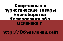 Спортивные и туристические товары Единоборства. Кемеровская обл.,Осинники г.